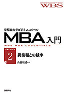 早稲田大学ビジネススクールMBA入門［session2］異業種との競争――ルールが違う相手と戦う
