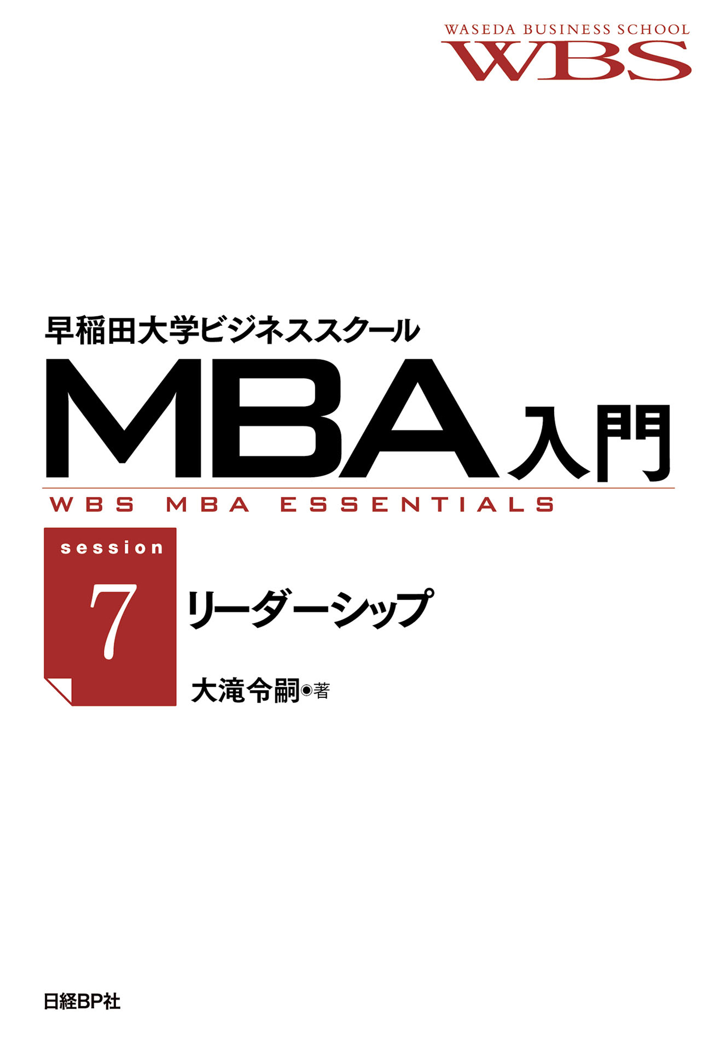 早稲田大学ビジネススクールMBA入門［session7］リーダーシップ――未来