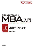 早稲田大学ビジネススクールMBA入門［session10］BtoBマーケティング――組織戦のデザイン