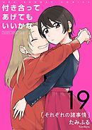 付き合ってあげてもいいかな【単話】 19