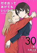 付き合ってあげてもいいかな【単話】 30