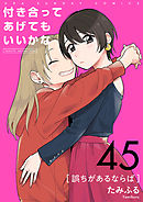 付き合ってあげてもいいかな【単話】 45