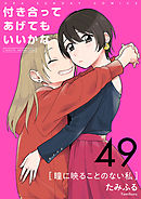 付き合ってあげてもいいかな【単話】 49