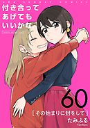 付き合ってあげてもいいかな【単話】 60