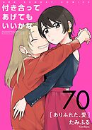 付き合ってあげてもいいかな【単話】 70