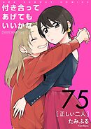 付き合ってあげてもいいかな【単話】 75