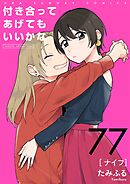 付き合ってあげてもいいかな【単話】 77