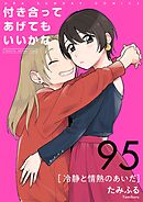 付き合ってあげてもいいかな【単話】 95