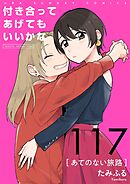 付き合ってあげてもいいかな【単話】 117
