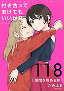 付き合ってあげてもいいかな【単話】 118