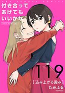 付き合ってあげてもいいかな【単話】 119