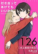 付き合ってあげてもいいかな【単話】 126