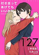 付き合ってあげてもいいかな【単話】 127
