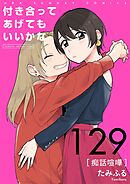 付き合ってあげてもいいかな【単話】 129