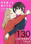 付き合ってあげてもいいかな【単話】 130