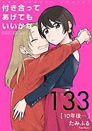 付き合ってあげてもいいかな【単話】 133