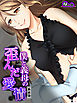 【新装版】僕と義母の歪んだ愛情 ～ココロもカラダも溶け合い堕ちる～　（単話）　第１話