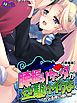 【新装版】腰振りサンタが空駆けイクよ ～性なる夜の贈り物～　第１巻