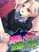 【新装版】腰振りサンタが空駆けイクよ ～性なる夜の贈り物～　（単話）　第６話