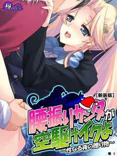 【新装版】腰振りサンタが空駆けイクよ ～性なる夜の贈り物～　（単話）　第９話