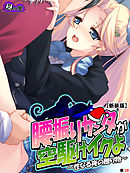 【新装版】腰振りサンタが空駆けイクよ ～性なる夜の贈り物～　（単話）　最終話