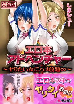 エロ本アドベンチャー～ヤりたい女にハメ放題∞～【完全版】