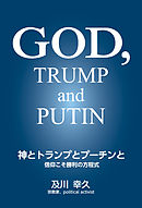 神とトランプとプーチンと
