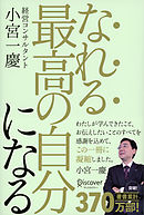 なれる最高の自分になる