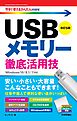 今すぐ使えるかんたんmini　USBメモリー　徹底活用技［改訂5版］