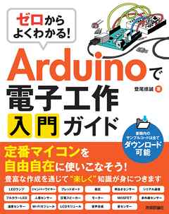 ゼロからよくわかる Arduinoで電子工作入門ガイド 漫画 無料試し読みなら 電子書籍ストア ブックライブ