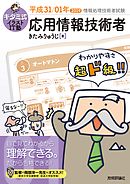 キタミ式イラストIT塾　応用情報技術者 平成31/01年