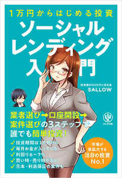 1万円からはじめる投資 ソーシャルレンディング入門