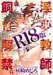淫夢教師、飼育解禁。【R18版】