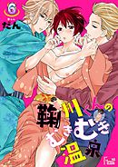 鞠川くんのむきむき温泉 6