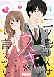 三ツ島さんはスキが言えない 2