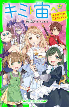 キミト宙ヘ（４）　ナナとロロの三本クッキング