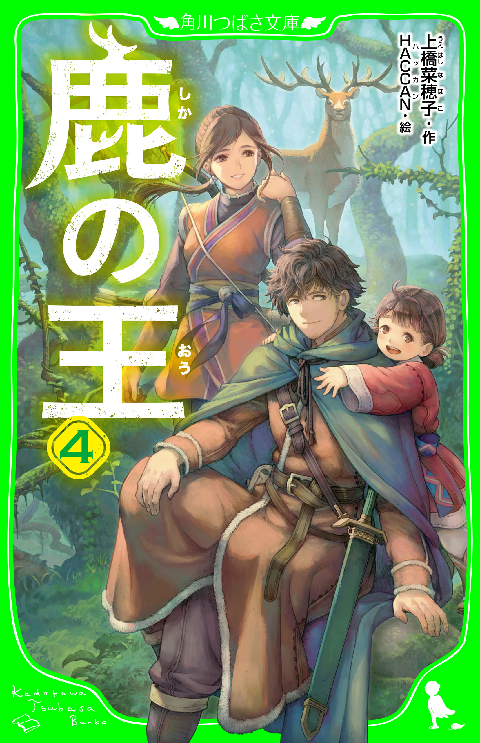 鹿の王 上 生き残った者 - 文学・小説