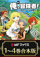 【合本版】俺、冒険者！　～無双スキルは平面魔法～　全4巻