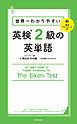 世界一わかりやすい 英検2級の英単語