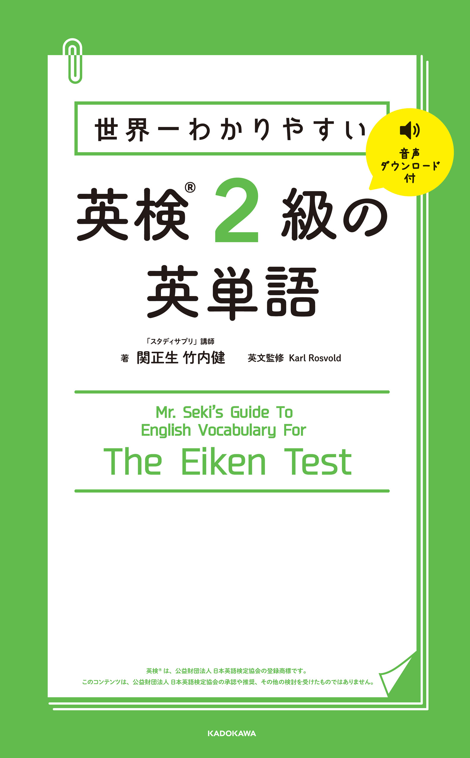 世界一わかりやすい 英検2級の英単語 - 関正生/竹内健 - 漫画・無料