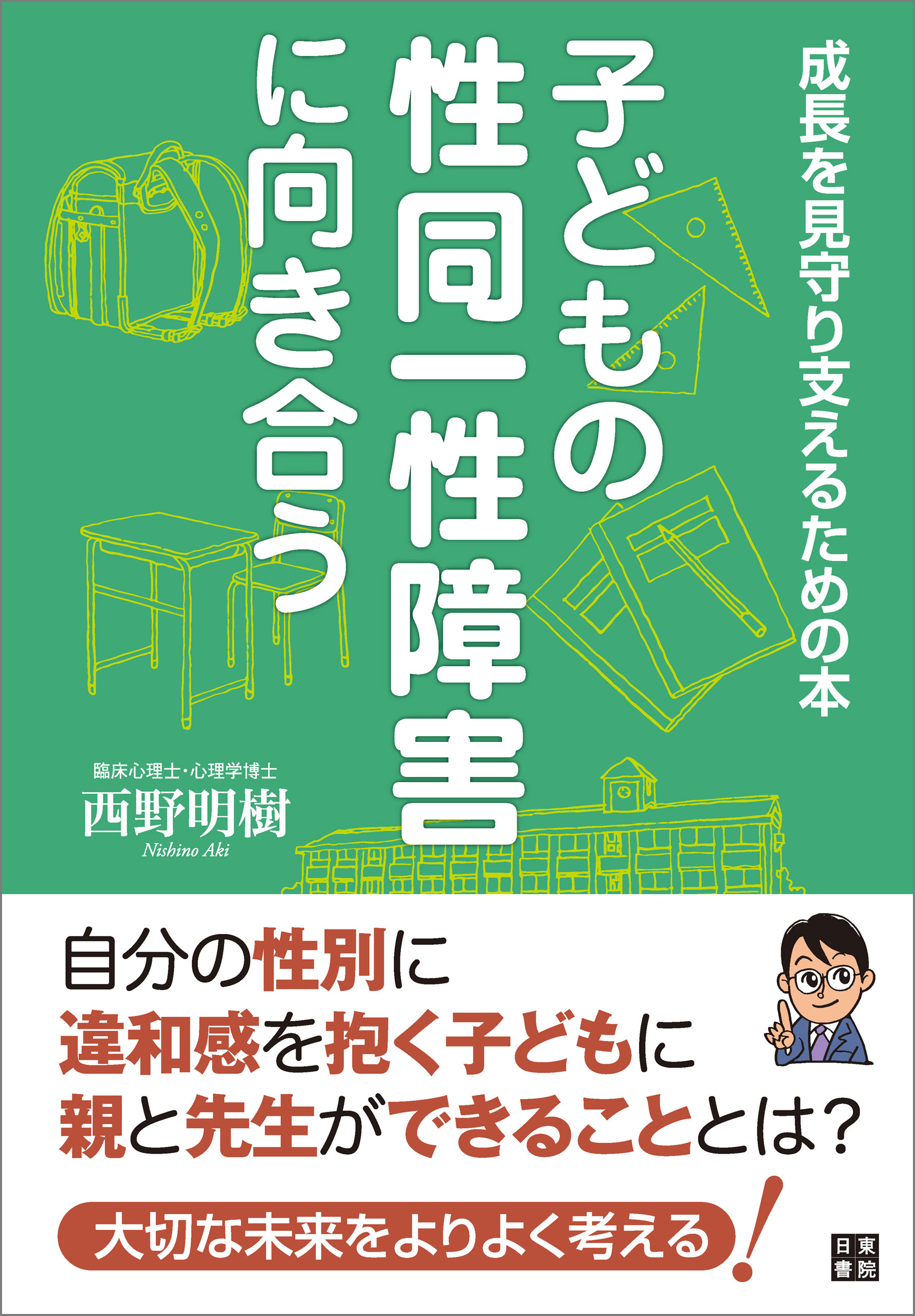 子どもの性同一性障害に向き合う～成長を見守り支えるための本