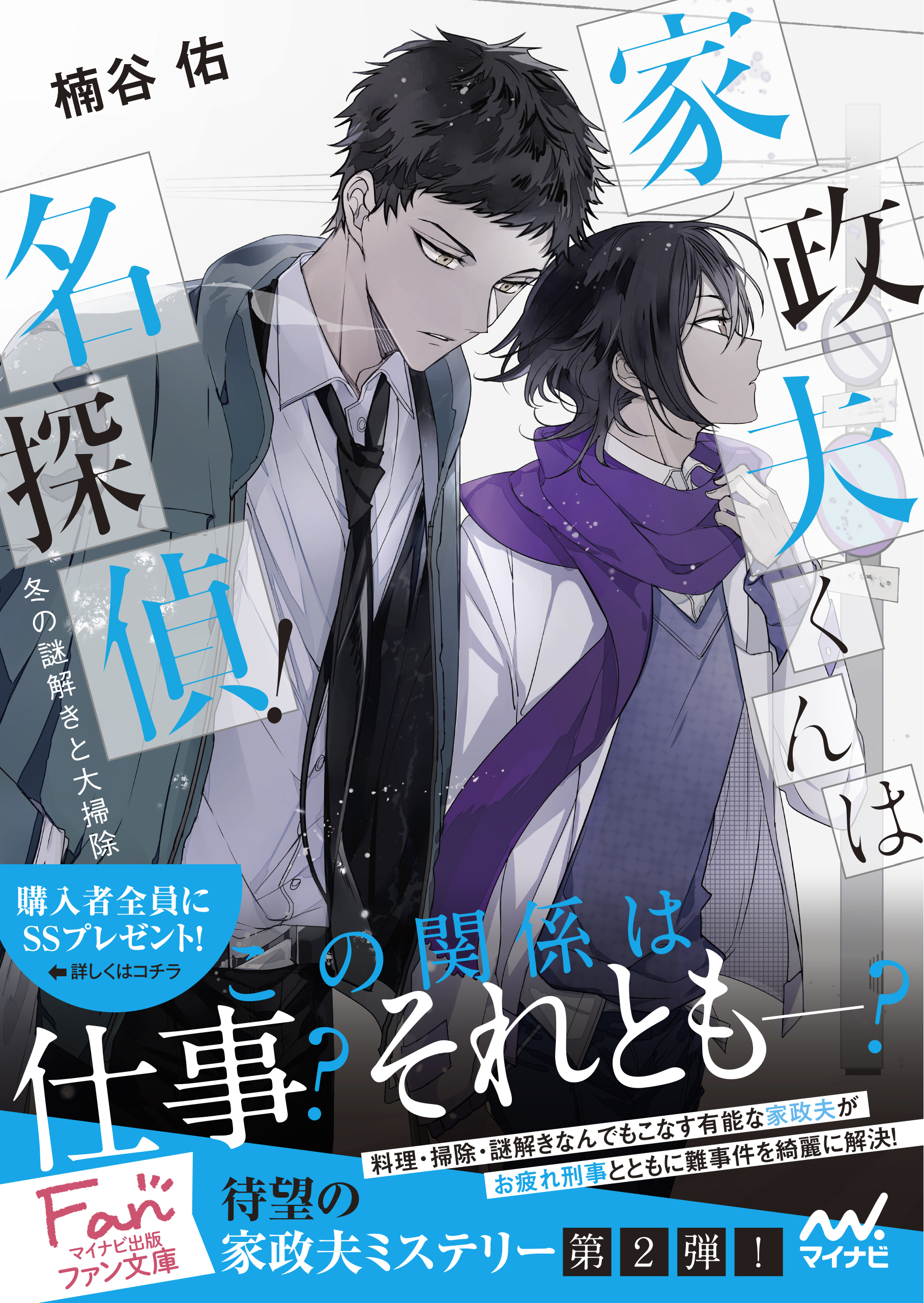 家政夫くんは名探偵 冬の謎解きと大掃除 漫画 無料試し読みなら 電子書籍ストア ブックライブ