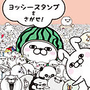 ヨッシースタンプをさがせ！