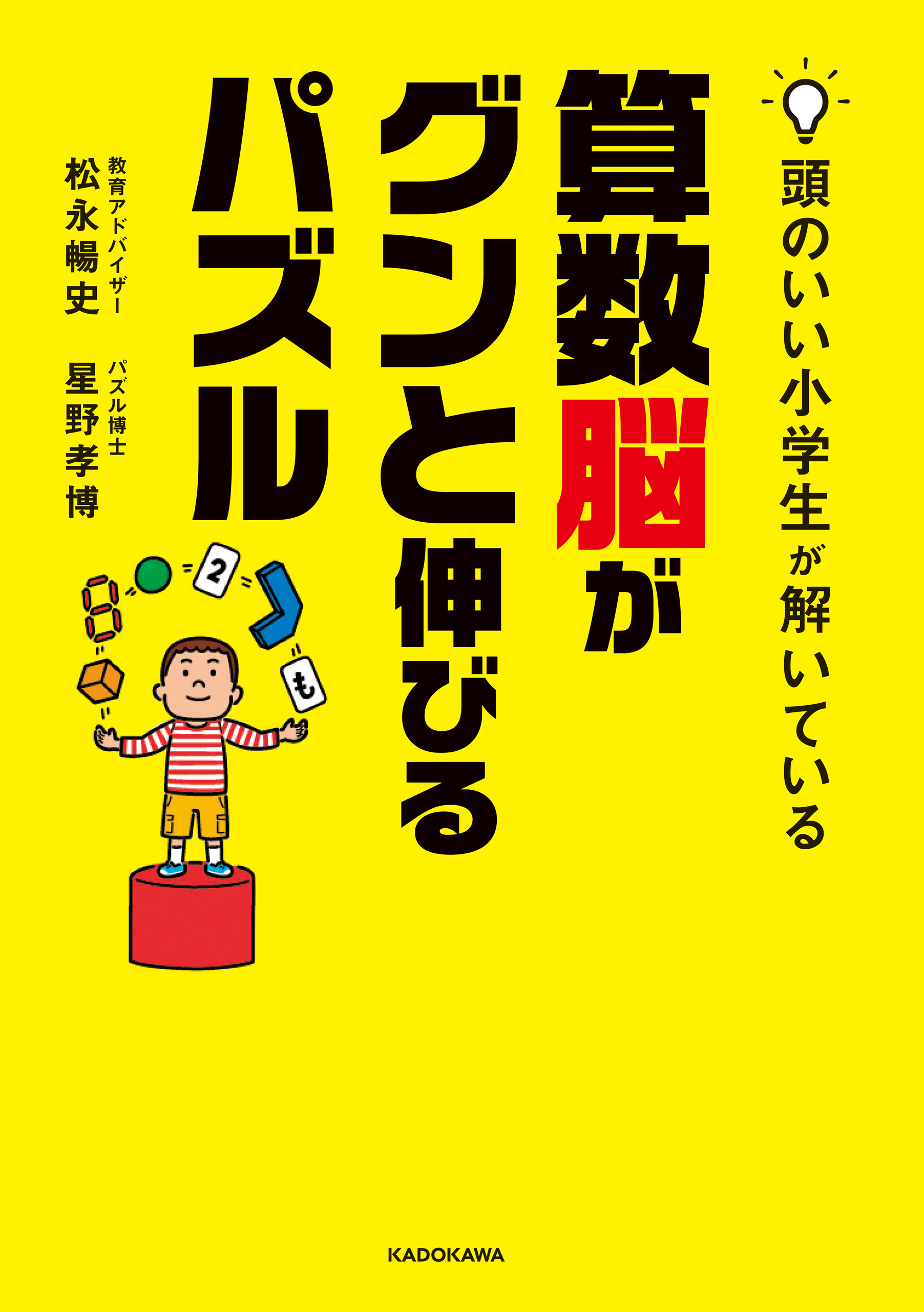 頭のいい小学生が解いている算数脳がグンと伸びるパズル 松永暢史 星野孝博 漫画 無料試し読みなら 電子書籍ストア ブックライブ