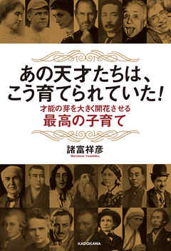 あの天才たちは、こう育てられていた！　才能の芽を大きく開花させる最高の子育て
