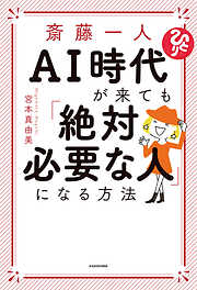 斎藤一人 AI時代が来ても「絶対必要な人」になる方法