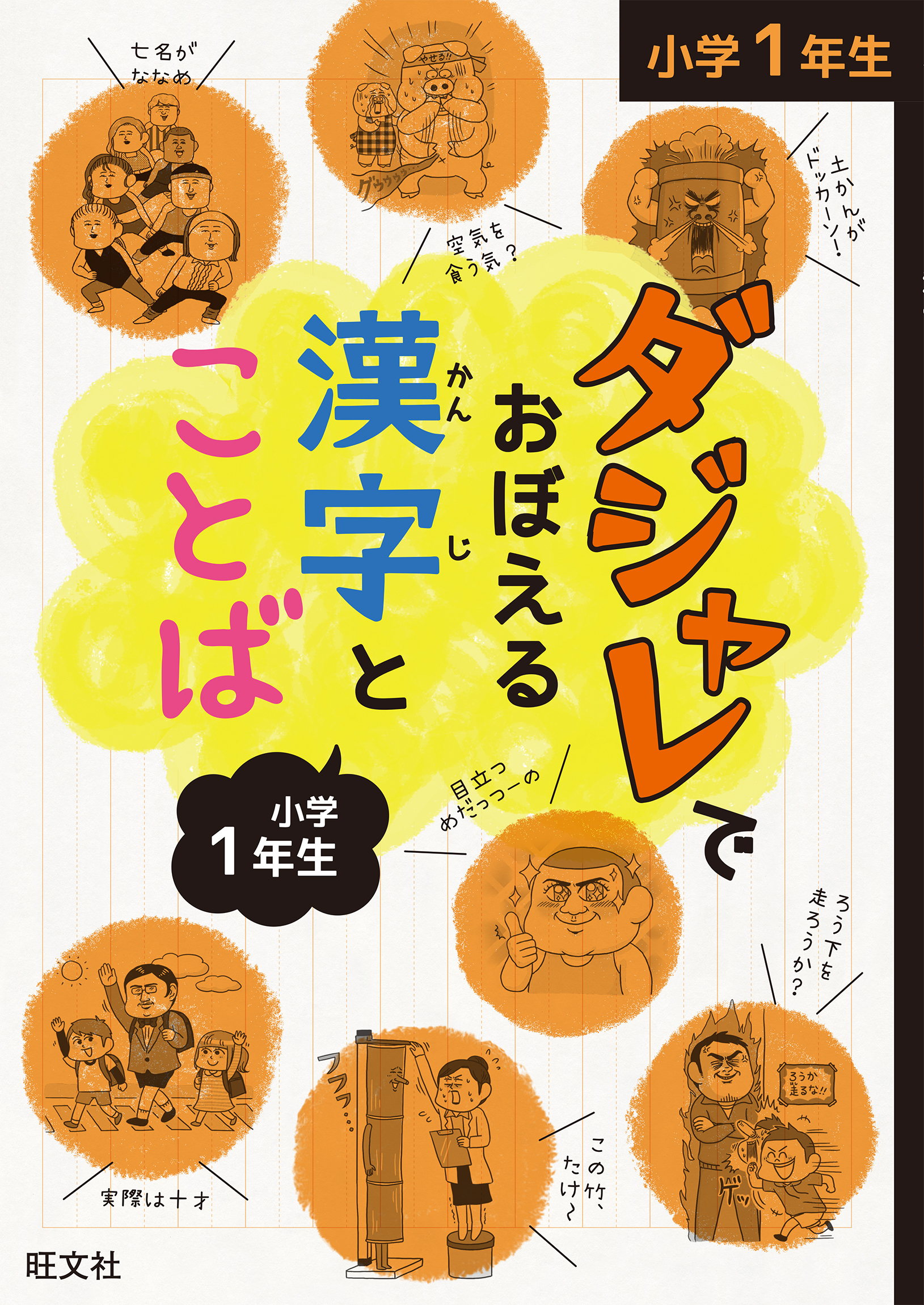 ダジャレでおぼえる漢字とことば 小学１年生 漫画 無料試し読みなら 電子書籍ストア ブックライブ