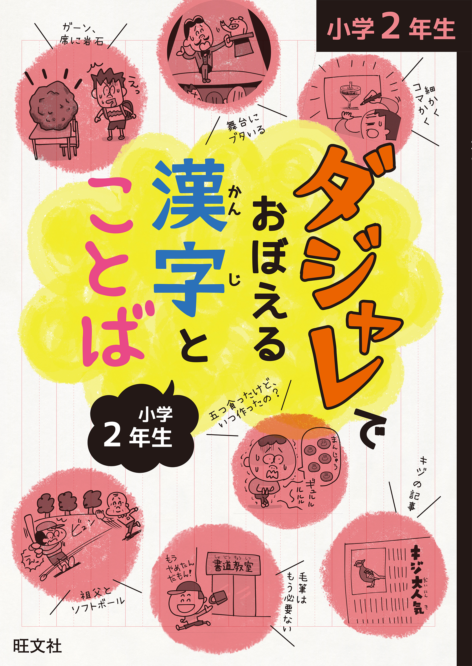 ブックライブ　旺文社　漫画・無料試し読みなら、電子書籍ストア　ダジャレでおぼえる漢字とことば　小学２年生