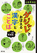 ダジャレでおぼえる漢字とことば 小学４年生