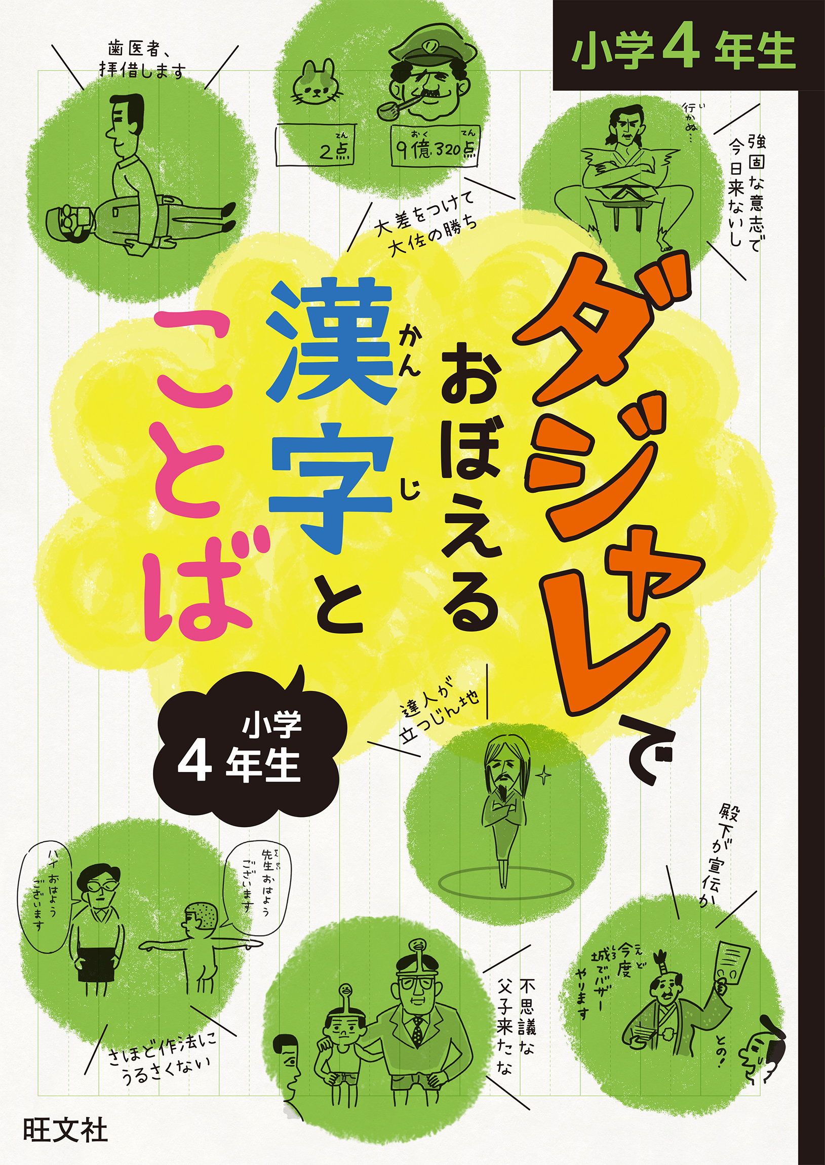 ダジャレでおぼえる漢字とことば 小学４年生 漫画 無料試し読みなら 電子書籍ストア ブックライブ